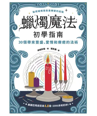 書封 蠟燭魔法初學指南：30個帶來豐盛、愛情和療癒的法術
