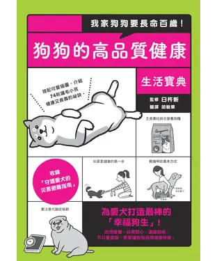 書封 我家狗狗要長命百歲！狗狗的高品質健康生活寶典