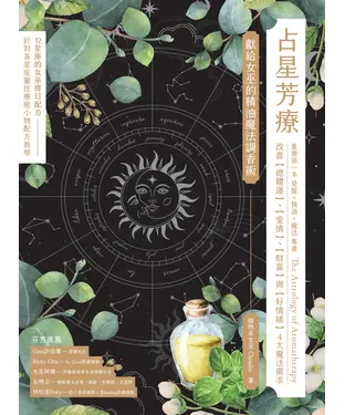 書封 占星芳療：獻給女巫的精油魔法調香術