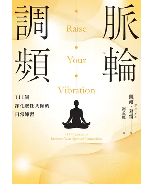 書封 脈輪調頻：111個深化靈性共振的日常練習