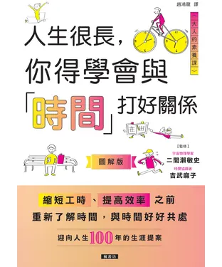 書封 人生很長，你得學會與「時間」打好關係