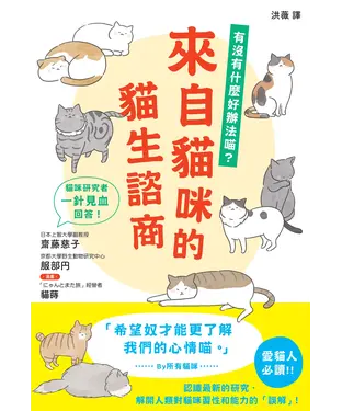 書封 來自貓咪的貓生諮商