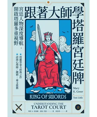 書封 跟著大師學塔羅宮廷牌