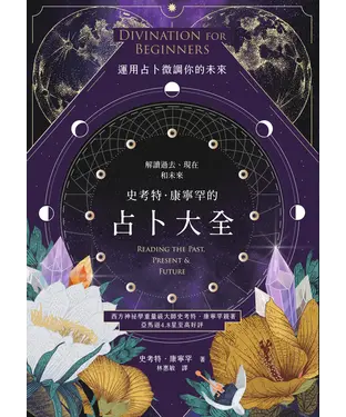 書封 史考特．康寧罕的占卜大全