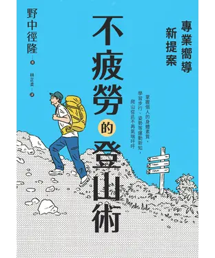 書封 專業嚮導新提案：不疲勞的登山術