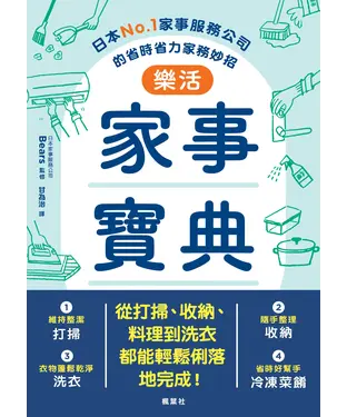 書封 樂活家事寶典：日本No.1家事服務公司的省時省力家務妙招