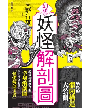 書封 幻想妖怪解剖圖
