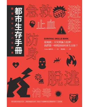 書封 都市生存手冊：從地震、火災到暴力犯罪，我們第一時間該如何自保求生？