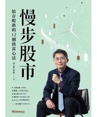 書封 慢步股市：給存股族的12個致富心法
