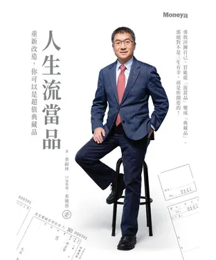 書封 人生流當品：重新改造，你可以是超值典藏品