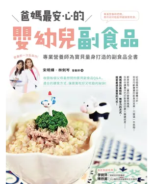 書封 爸媽最安心的嬰幼兒副食品：專業營養師為寶貝量身打造的副食品全書