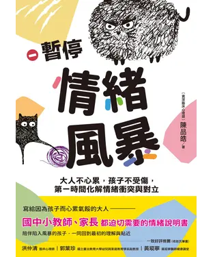 書封 暫停情緒風暴：大人不心累，孩子不受傷，第一時間化解情緒衝突與對立