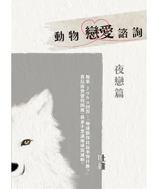 書封 動物戀愛諮詢．夜戀篇