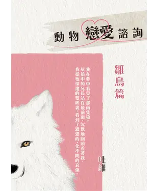 書封 動物戀愛諮詢．鶵鳥篇